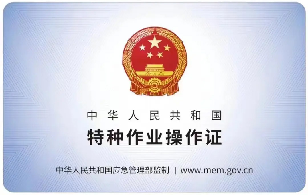 鲁迅园有限空间作业证